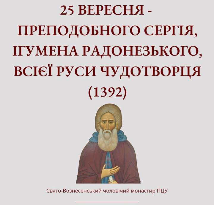 25 вересня – Преподобного Сергія, Ігумена Радонезького, всієї Руси чудотворця (1392)