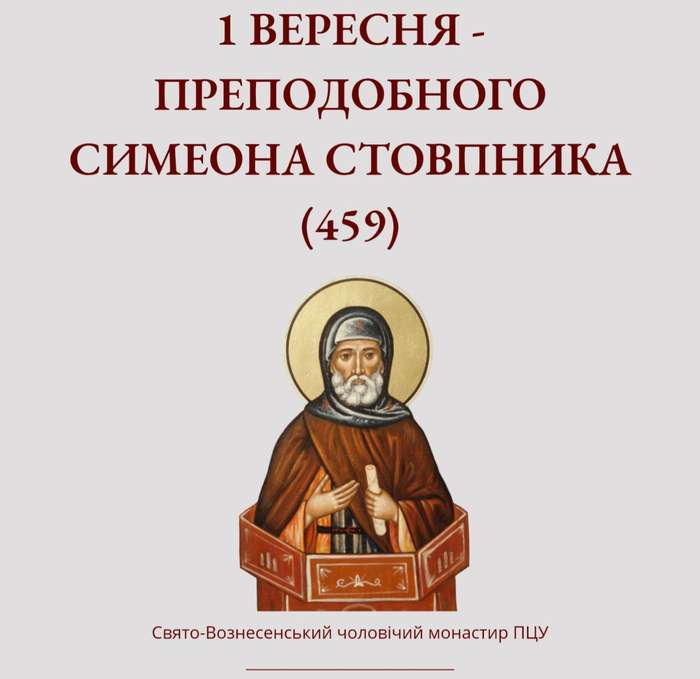 Сьогодні – преподобного Симеона Стовпника