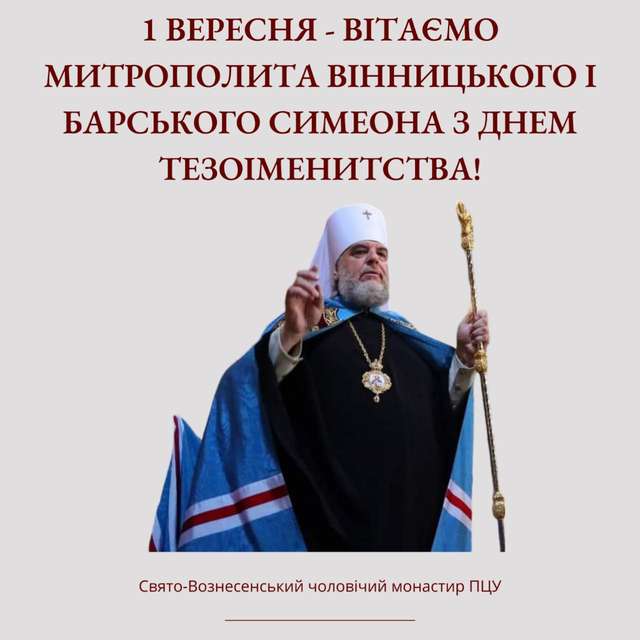 Сьогодні День тезоіменитства відзначає Високопреосвященнійший митрополит Вінницький і Барський Симеон!