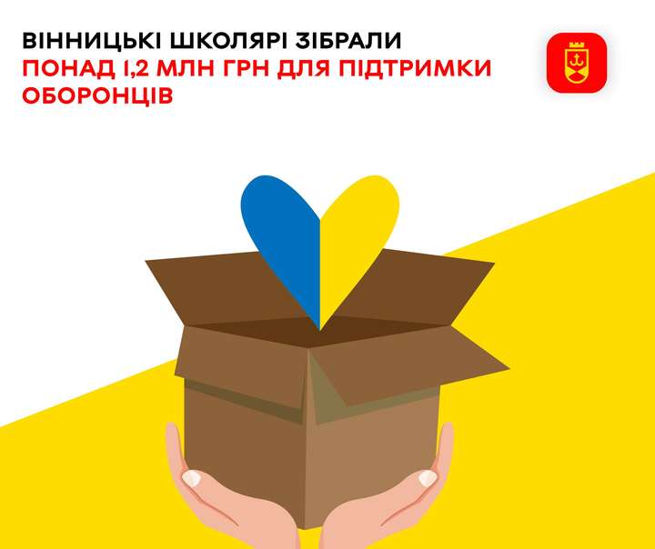 Вінницькі школярі зібрали понад 1,2 мільйона гривень для ЗСУ в межах освітнього марафону