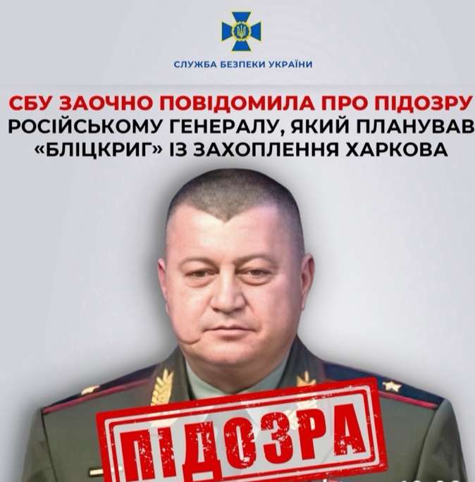 СБУ повідомила про підозру російському генералу, який планував «бліцкриг» із захоплення Харкова