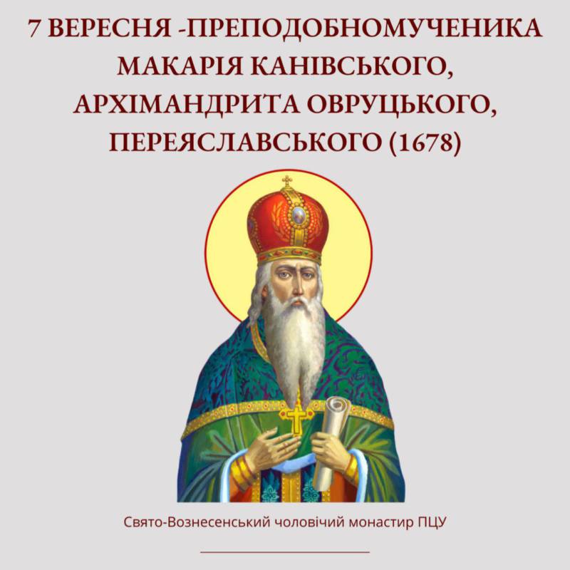 7 вересня – Преподобномученика Макарія Канівського, Архіміндрита Овруцького, Переяславського