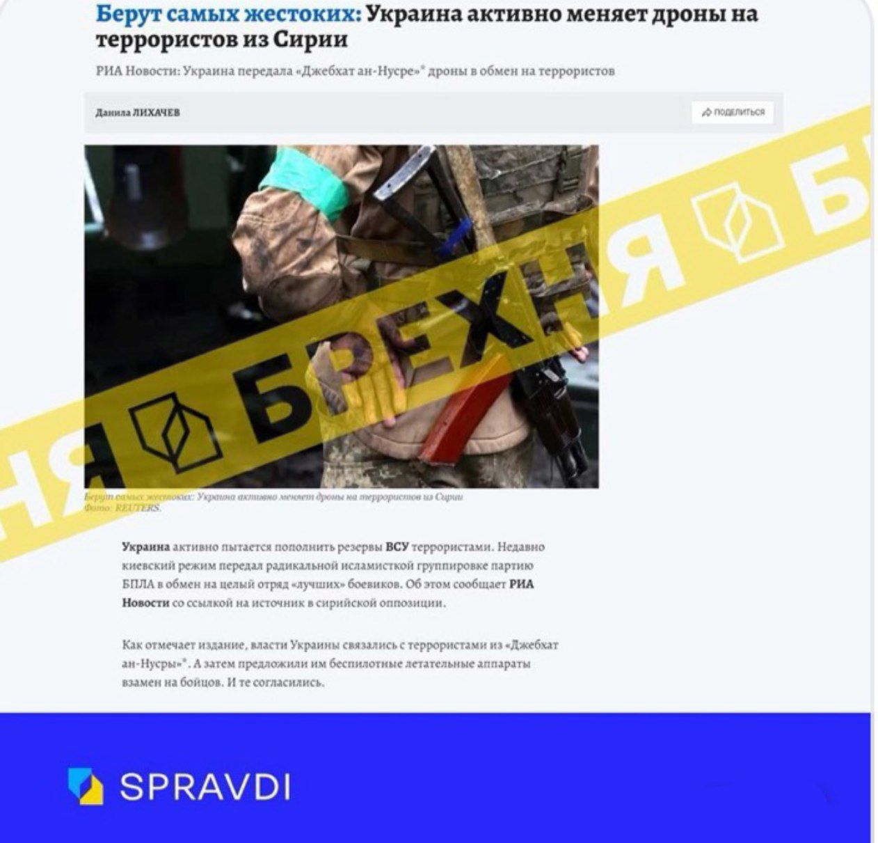 Фейк: «Україна активно обмінює дрони на бойовиків з Сирії»