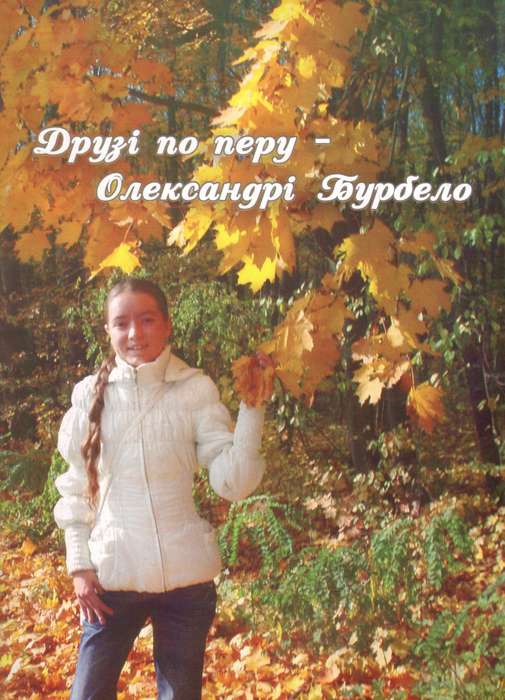 День пам'яті Олександри Бурбело




														Сім років тому вона відійшла у вічність. Але слово Саші живе в серцях шанувальників її творчості.