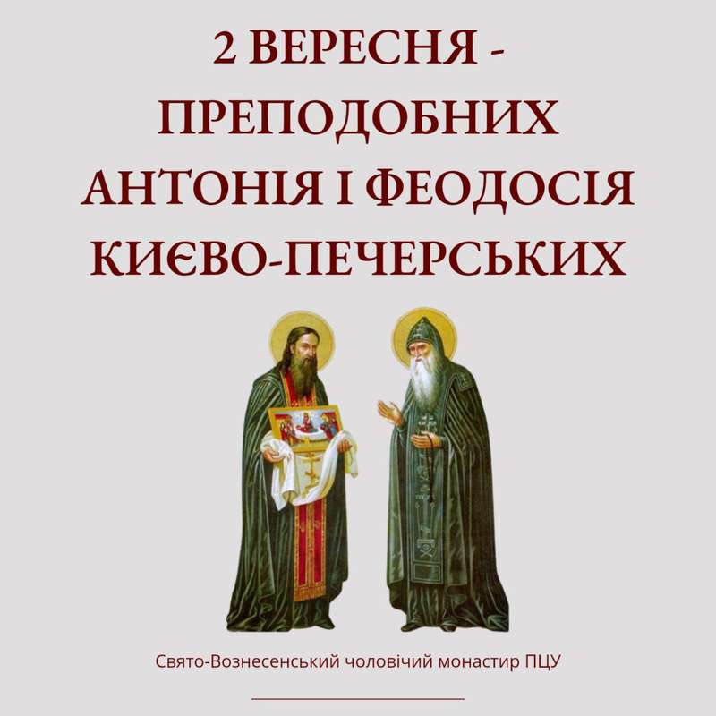 Преподобні Антоній та Феодосій заснували Києво-Печерську Лавру