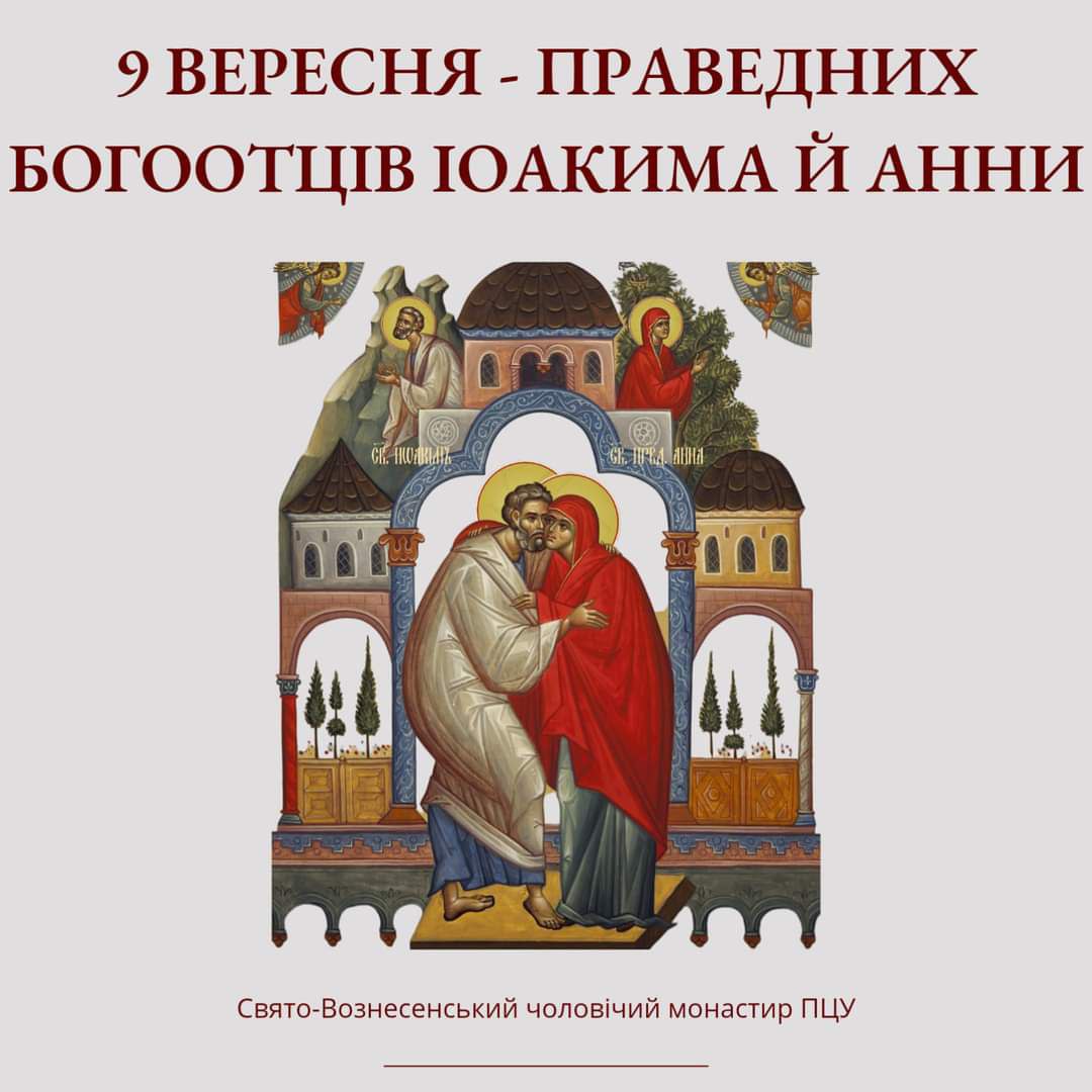 Святі праведні Іоаким і Анна вшановуються Православною Церквою як батьки Богородиці та як святі Богоотці, адже від них за плоттю походить Сам Господь Ісус Христос