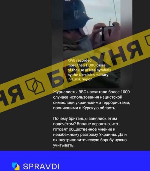 «ЗСУ на курщині масово використовують нацистську символіку». Це – неправда