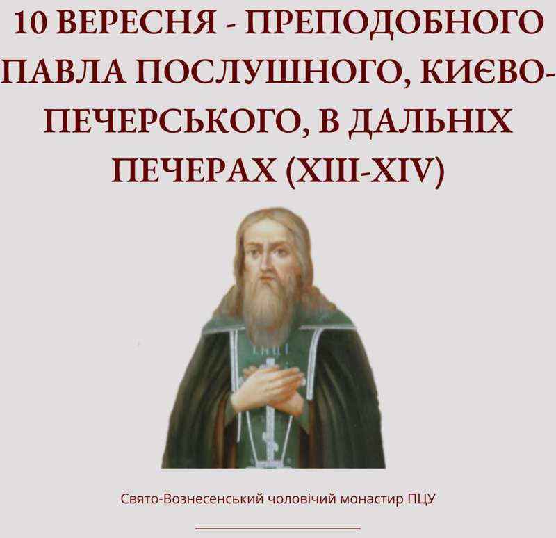 Сьогодні поминають Павла Послушного Києвопечерського