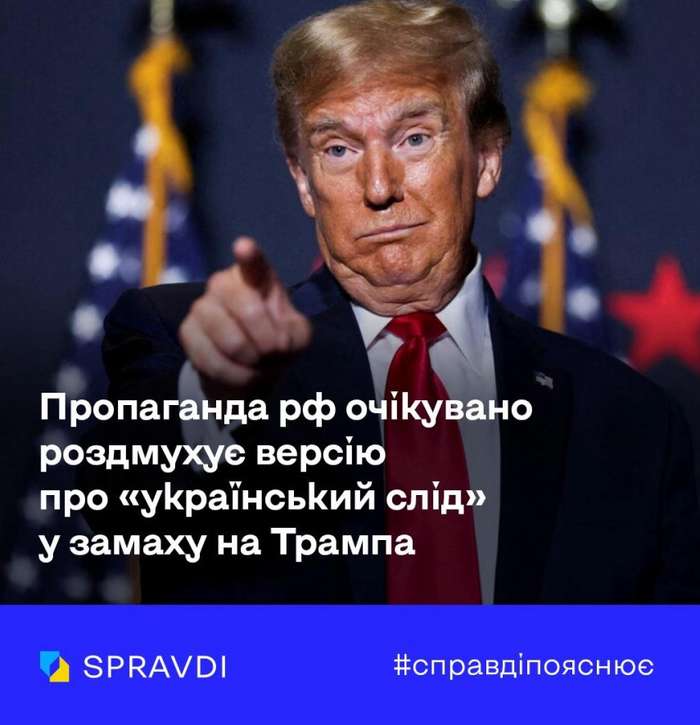 Заяви про «український слід» у замаху на Трампа – це брудні інсинуації кремлівської пропаганди. Центр стратегічних комунікацій пояснює