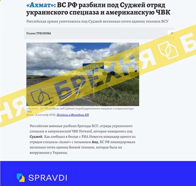 «армія рф розбила під суджею загін українського спецназу, який складався з найманців». Це – ворожа маячня