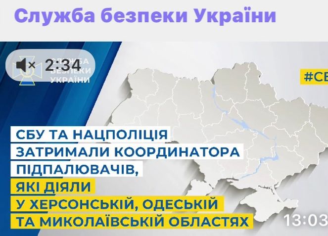 СБУ та Нацполіція затримали координатора підпалювачів, які діяли у Херсонській, Одеській та Миколаївській областях