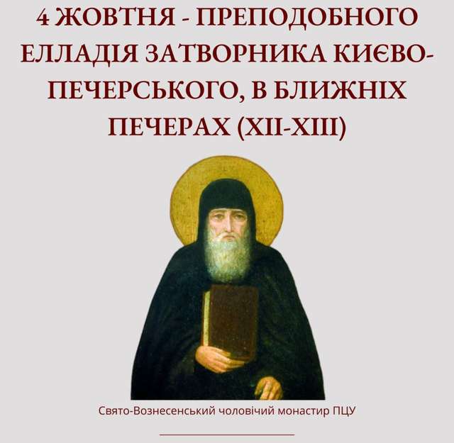 4 жовтня – преподобного Елладія Затворника Києво-Печерського, в Ближніх печерах