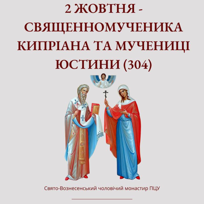 2 жовтня – Священномученика Кипріана та мучениці Юстини