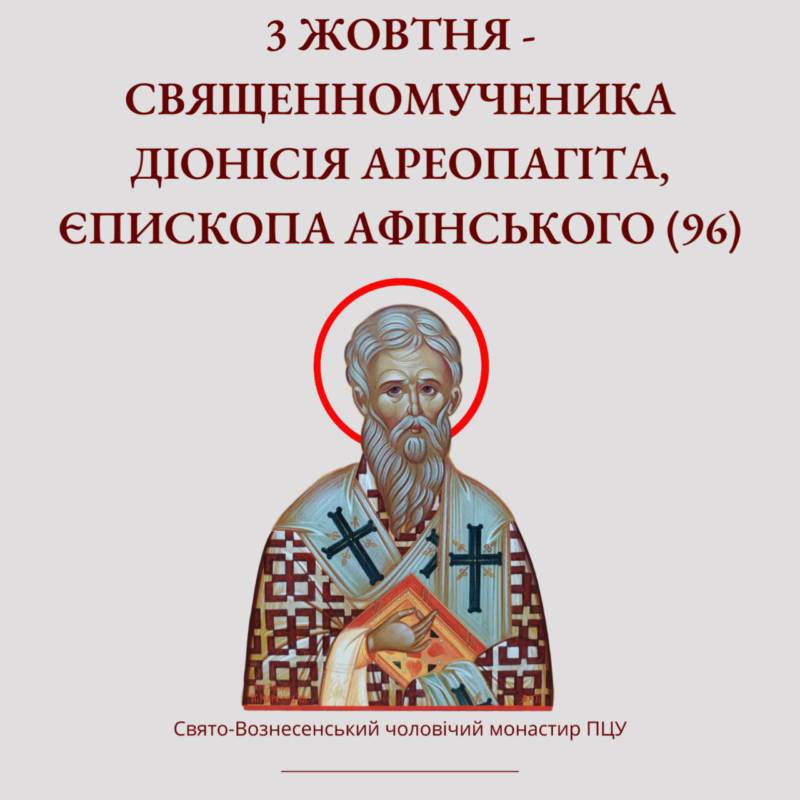 3 жовтня – священномученика Діонісія Ареопагіта, єпископа Афінського