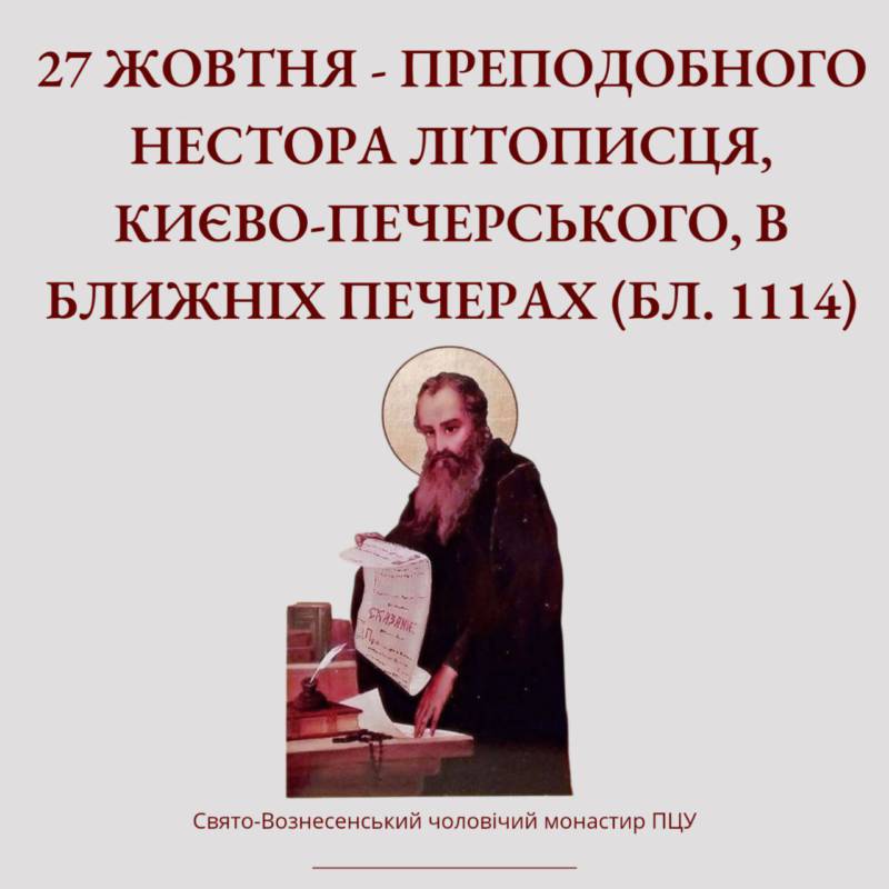 27 жовтня – Преподобного Нестора Літописця