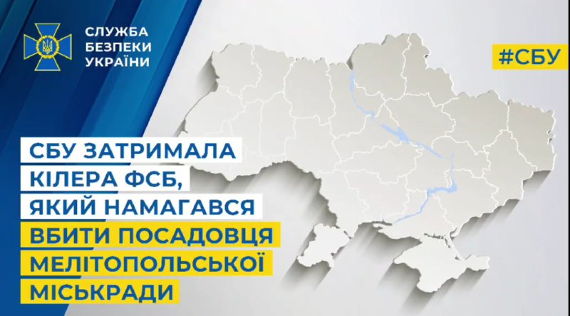 СБУ затримала кілера фсб, який намагався вбити посадовця Мелітопольської міськради