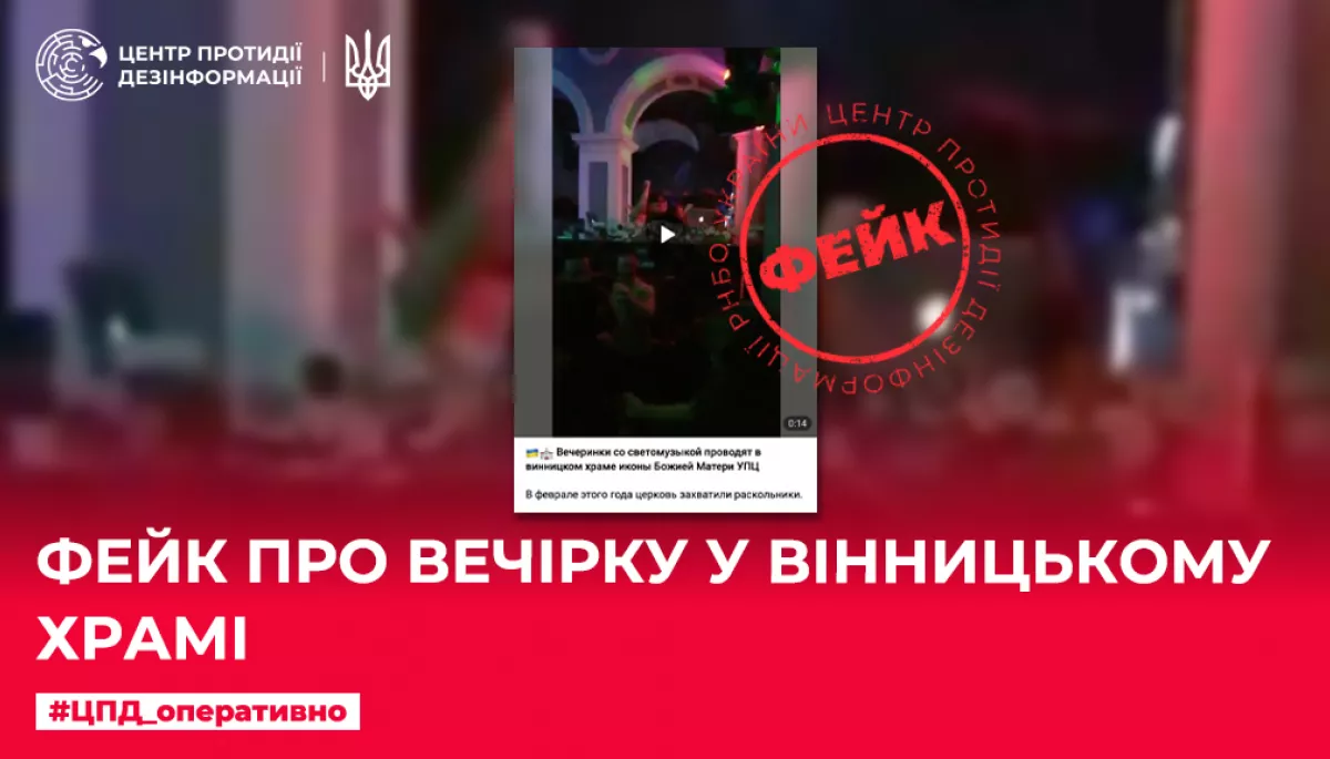 Кремлівські пропагандисти поширюють фейк про вечірку у Вінницькому храмі