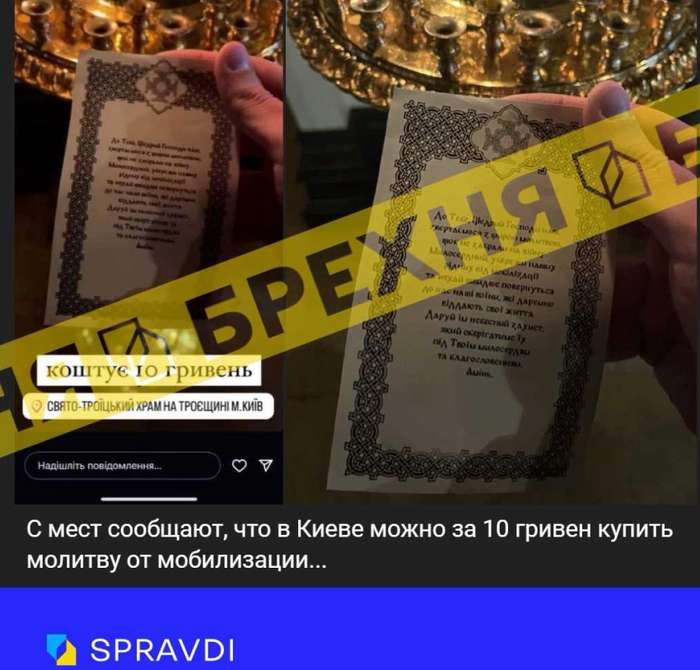 «У церквах Києва продають молитву від мобілізації». Це – ворожа маячня