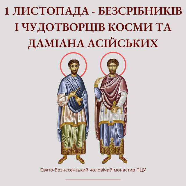 1 листопада – безсрібників і чудотворців Косми і Даміана