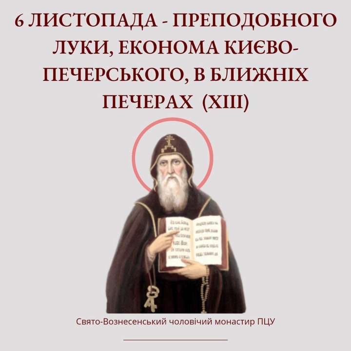 Сьогодні – Преподобного Луки