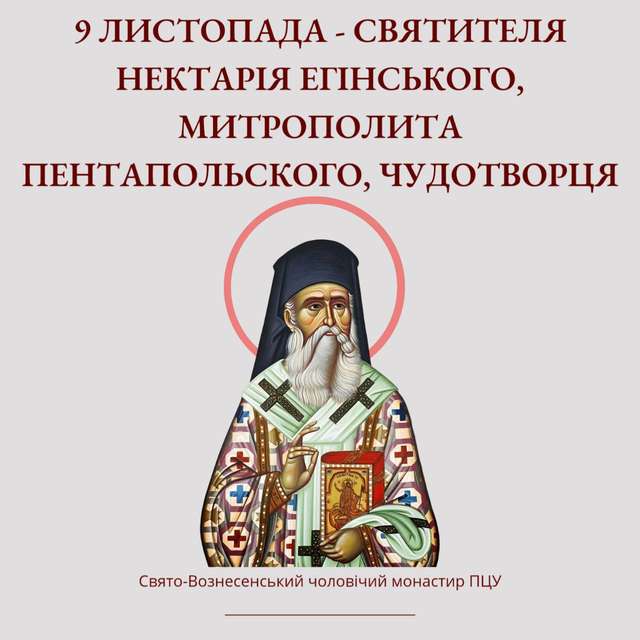 9 листопада – святителя Нектарія Егінського