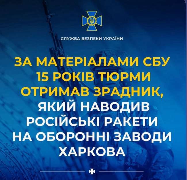 15 років отримав зрадник, який наводив ракети на заводи Харкова