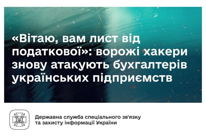 Шахраї розсилають фейкові повідомлення бухгалтерам українських підприємств