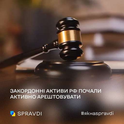 Закордонні активи рф продовжують блокуватись на користь України