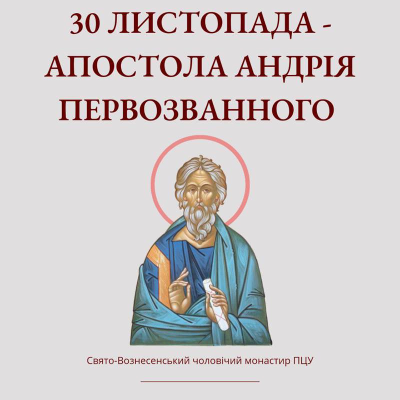 30 листопада – апостола Андрія Первозваного