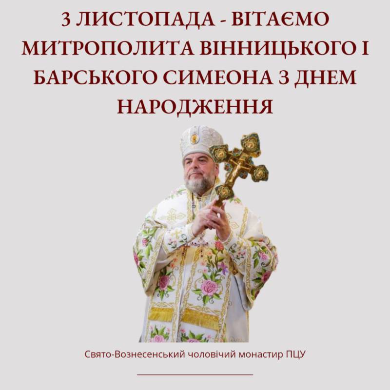 3 листопада – вітаємо митрополита Вінницького і Барського Симеона з Днем народження