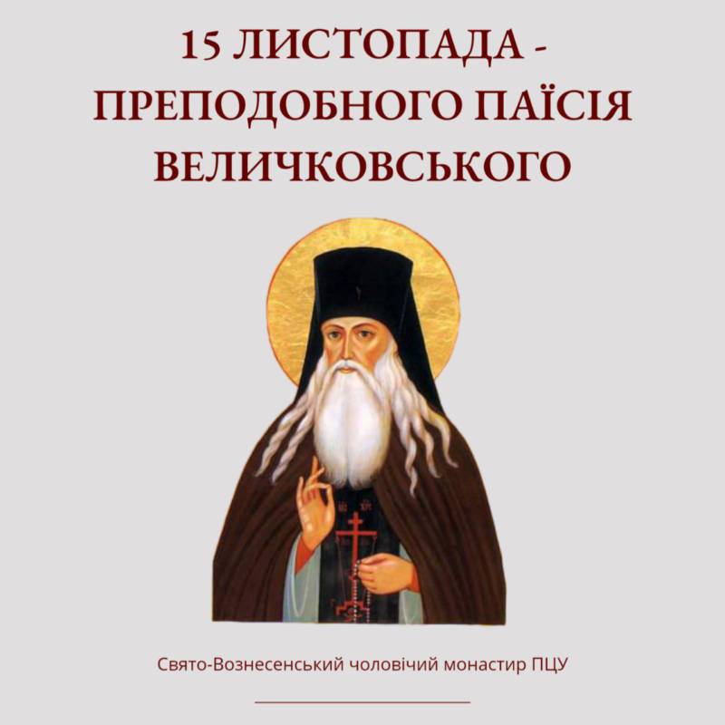 15 листопада – преподобного Паїсія Величковського