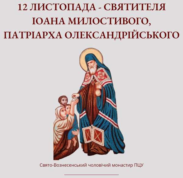 Святитель Іоан Милостивий, патріарх Олександрійський, народився на Кіпрі в VI столітті в сім’ї знатного вельможі Єпіфанія