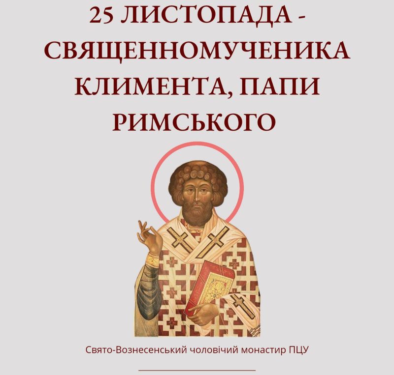 Народився святий Климент в Римі, в знатній сім’ї. Отримав гарну освіту, але рано розлучився з родиною