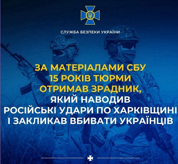 15 років тюрми отримав зрадник, який наводив російські удари і закликав вбивати українців