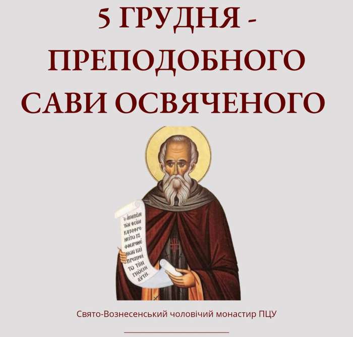 5 грудня – преподобного Сави Освяченого