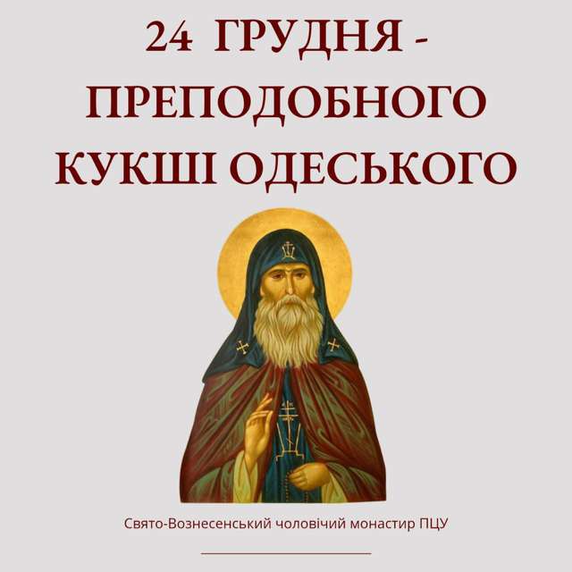 24 грудня – преподобного Кукші Одеського