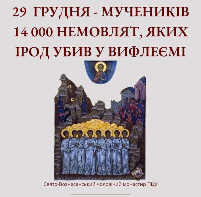 29 грудня – мучеників 14 000 немовлят, яких Ірод убив у Вифлеємі