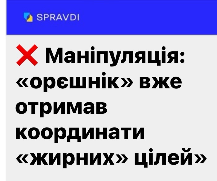 Маніпуляція: «орєшнік» вже отримав координати «жирних» цілей»