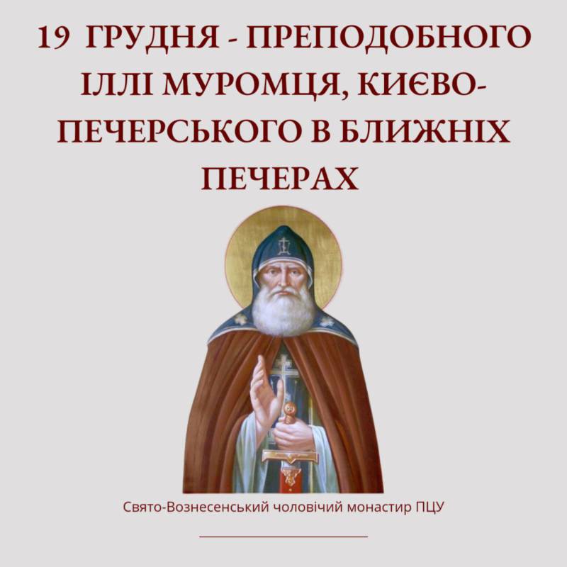 19 грудня – преподобного Іллі Муромця