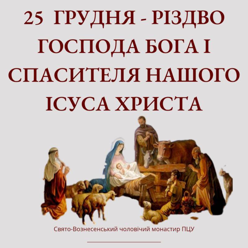 25 грудня – Різдво Господа Бога