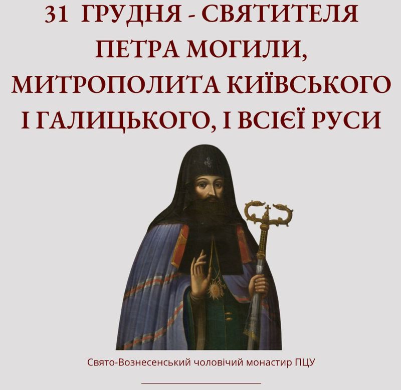 Митрополита Петра Могилу включено до Собору Вінницьких святих