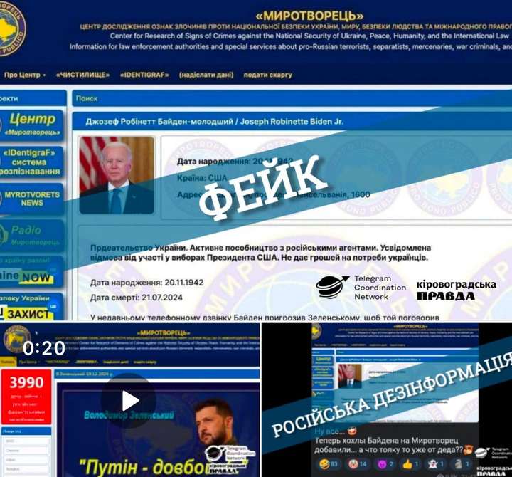 Байдена внесли до бази «Миротворець». Таку дезінформацію поширювали напередодні інавгурації Трампа.