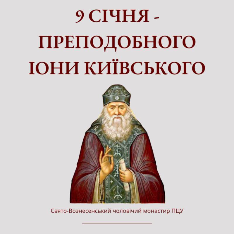 9 січня – преподобного Іони Київського