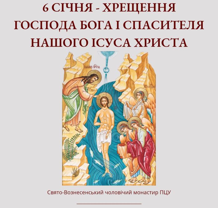 6 січня – хрещення Господа Бога і Спасителя нашого Ісуса Христа