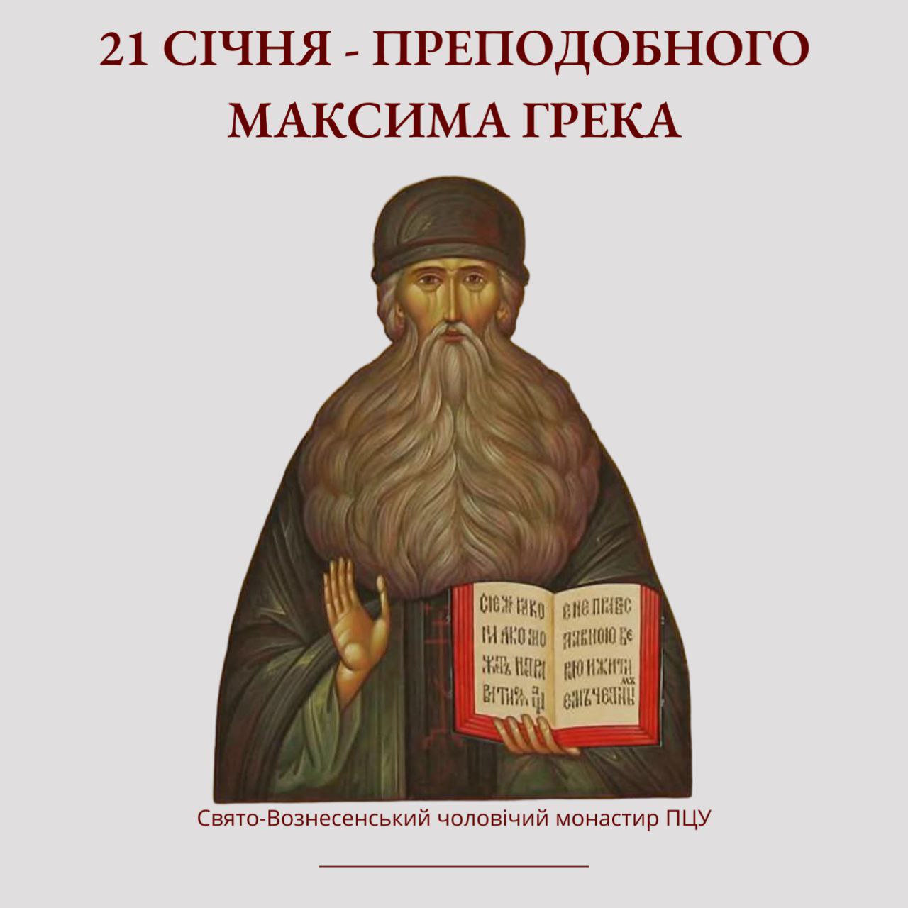 21 січня – Преподобного Максима Грека