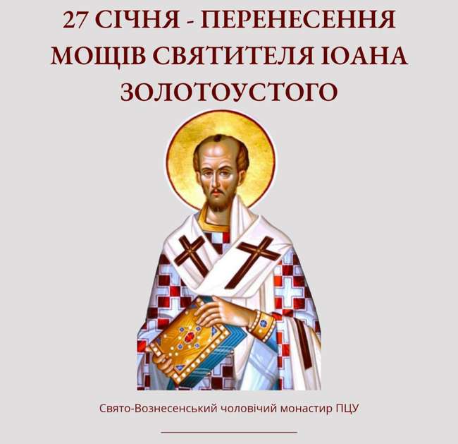 27 січня – перенесання мощів святителя Іоана Золотоустого
