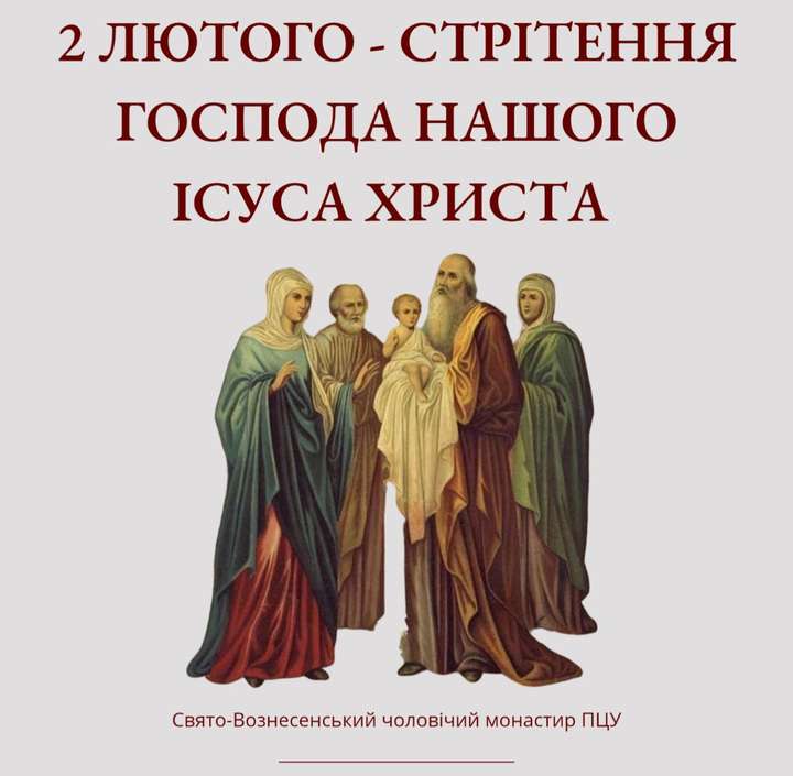 2 лютого – Стрітення Господа нашого Ісуса Христа