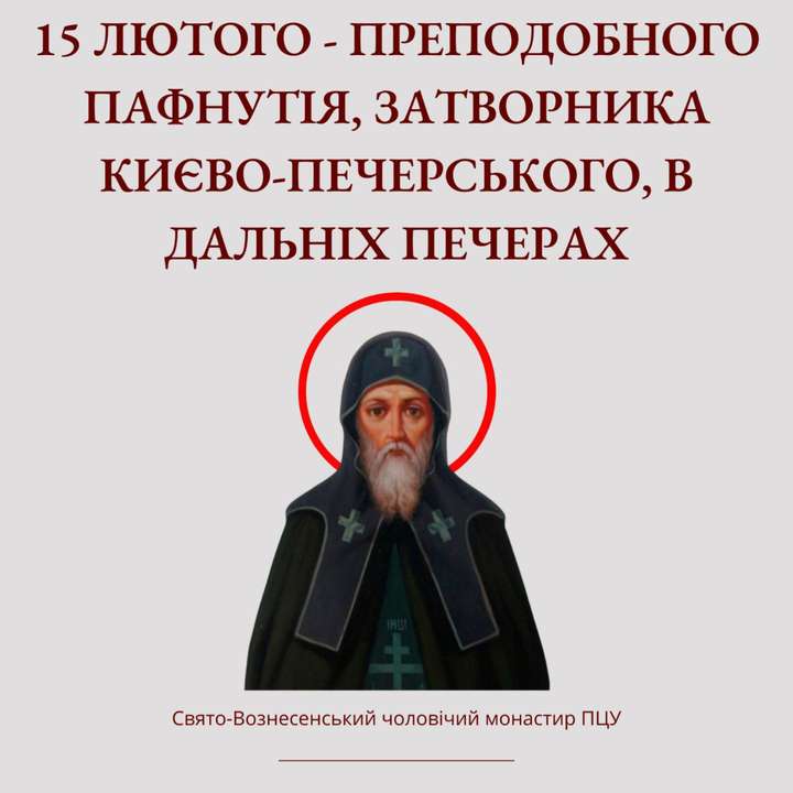 15 лютого – преподобного Пафнутія затворника Печерського