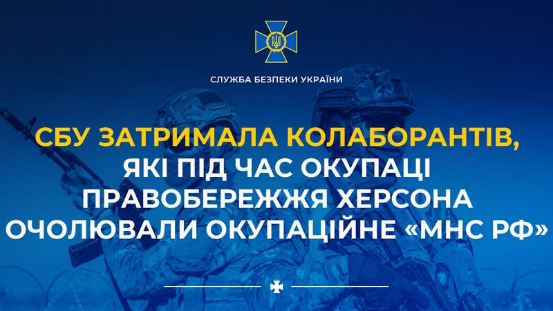 СБУ затримала колаборантів, які під час окупації правобережжя Херсона очолювали окупаційне «мнс рф»