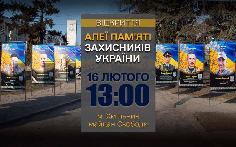 16 лютого у Хмільнику відкриють Алею памʼяті захисників